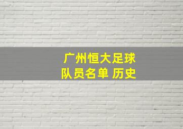 广州恒大足球队员名单 历史